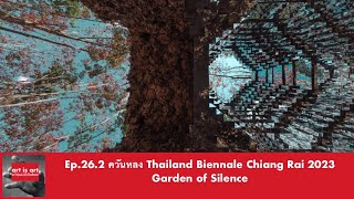 Ep.26.2 ควันหลง Thailand Biennale Chiang Rai 2023 : Garden of Silence