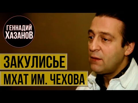 Геннадий Хазанов - Закулисье МХАТ им. Чехова (1992 г.)