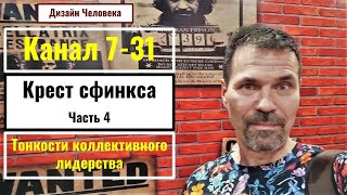 Канал 7-31. Хитрости коллективного лидерства. Дизайн человека. Из Архива 2016г.