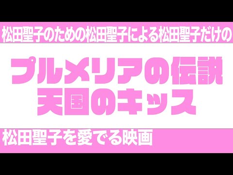 松田聖子のための松田聖子による松田聖子を愛でる映画『プルメリアの伝説 天国のキッス』