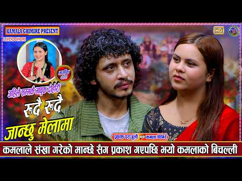 कमलाले बाउआमा सँग चिनाउँदा पनि प्रकाश अर्कै सँग गएपछि | Prakash parajuli Vs kamala Ghimire Dohori