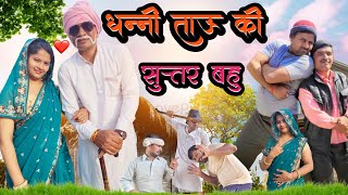 धन्नी ताऊ की सुंदर बहु||Dhanni tau ki comedy||Damo chacha ki comedy||2023||