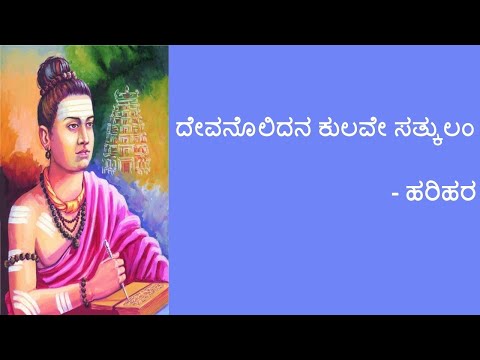 ದೇವನೊಲಿದನ ಕುಲವೆ ಸತ್ಕುಲಂ | 1ನೇ ಪಿಯುಸಿ | ಕನ್ನಡ ಪದ್ಯವನ್ನು ವಿವರಿಸಲಾಗಿದೆ