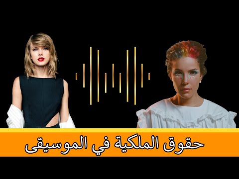 حقوق الملكية في الموسيقى و شركات الريكورد ليبل