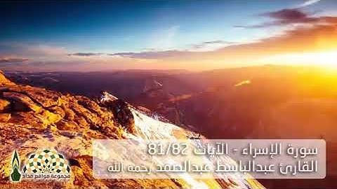 سورة الإسراء-الآيات 82/81  القارئ عبدالباسط عبدالصمد،رحمه الله