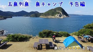 五島列島 島キャンプ 予告編 Youtube