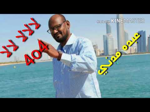 عبده مدني لالالا لالا 404 للفنان الجميل صلاح مصطفي 