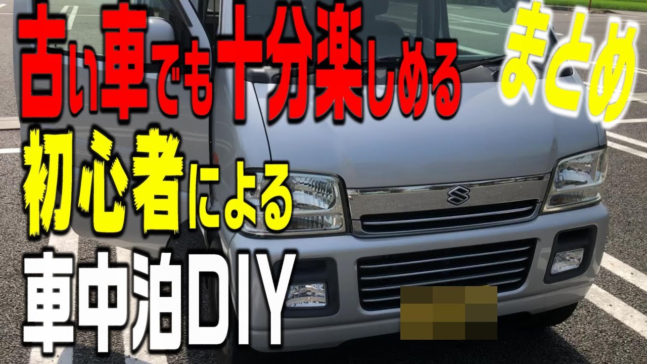 軽バン車中泊diy エブリィ 古い車でも十分楽しめる 初心者による車中泊diy まとめ 5万円で買った車 Youtube