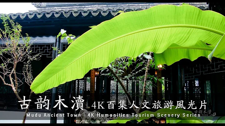 古韻木瀆（4K百集人文旅遊風光片）Mudu Ancient Town (4K Humanities Tourism Scenery Series) - 天天要聞