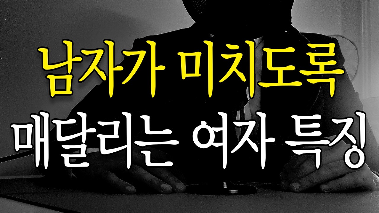 남자가 가지고 싶어하는 매력적인 여자(통합편)