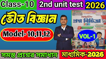Class 10 physical science 2nd unit test question paper 2025/Class 10 proshno bichitra2025/#raymartin