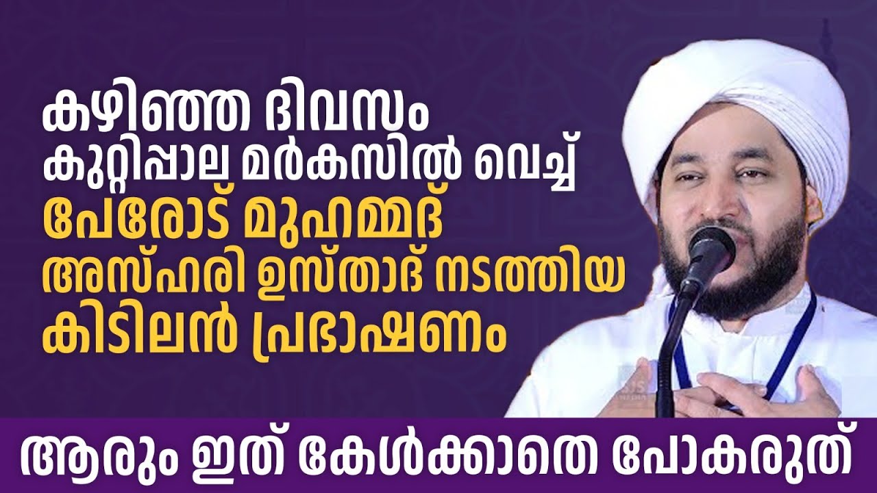കഴിഞ്ഞദിവസം കുറ്റിപ്പാല മർകസിൽ വെച്ച് പേരോട് മുഹമ്മദ് അസ്ഹരി ഉസ്താദ് നടത്തിയ കിടിലൻ പ്രഭാഷണം