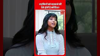 लड़कियों को बहकाने की ऐसे होती है कोशिश?