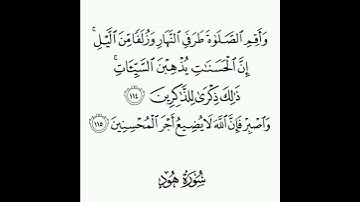 سورة هود - الآية (١١٤) والآية (١١٥)