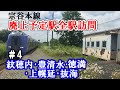 【宗谷本線】廃止予定13駅 全駅下車の旅 #4≪徳満・紋穂内・豊清水・上幌延・抜海≫