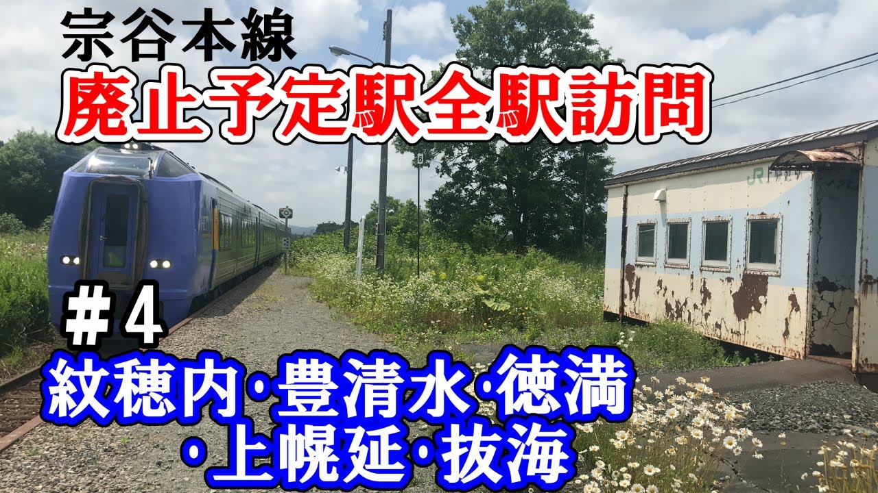 【宗谷本線】廃止予定13駅 全駅下車の旅 #4≪徳満・紋穂内・豊清水・上幌延・抜海≫
