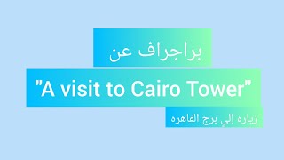 A visit to Cairo Tower براجراف عن زياره الي برج القاهره #grade6  #cairo