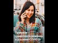 Правовая грамотность рожениц в условиях COVID. Эфир провела Wompro консультант Анастасия Красавцева