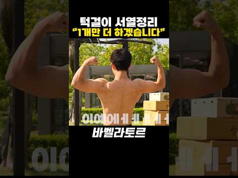 턱걸이 서열정리!?😱😱(feat.대전시 턱걸이 왕중왕전)