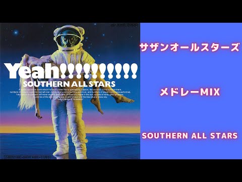 サザンオールスターズメドレーMIX☆Southern All Stars☆名曲