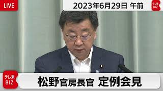 松野官房長官 定例会見【2023年6月29日午前】