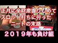 スロット借金地獄 正月に全財産握りしめて打ちに行った結果w【マイジャグラーⅣ】