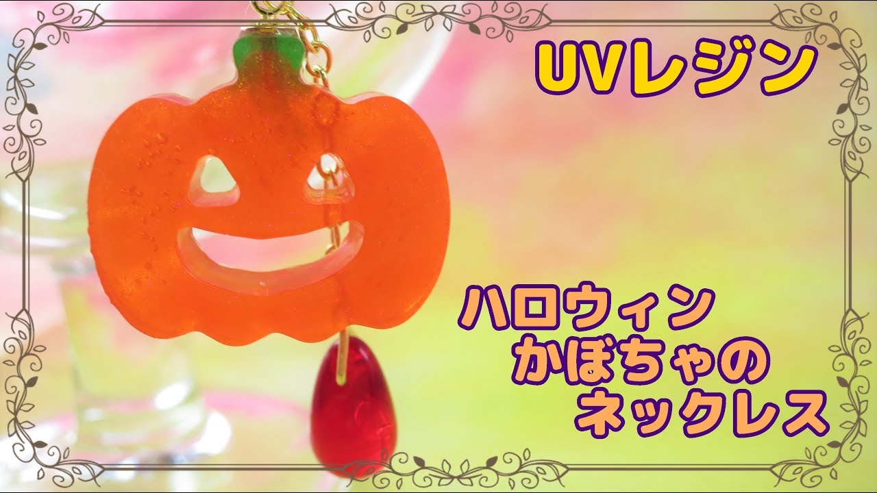 UVレジン】ハロウィンかぼちゃのネックレス～ Halloween style