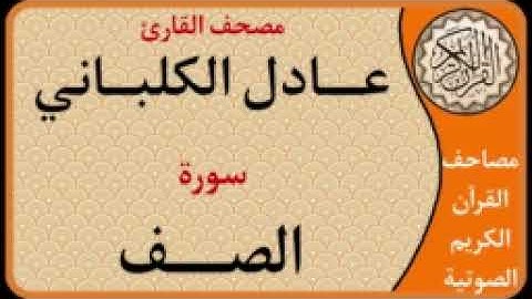 061 سورة الصف l بصوت القارئ عادل الكلباني