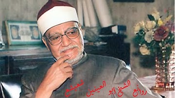 الشيخ أبو العينين شعيشع (ما تيسر من سورة الطور)