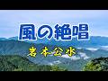 岩本公水 ♪風の絶唱「イメージです」