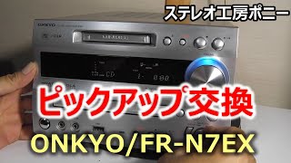 [PONY-修理]「FR-N7EX/ONKYO」の修理・・・ピックアップ交換 [Auto Translation to English]