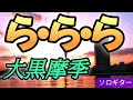 大黒摩季さんの『ら・ら・ら』をソロギターでやってみました。