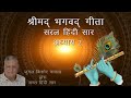 Shrimad Bhagavad Gita Saral Hindi Saar | Sampoorna adhaye 1-18 | Jugal Kishore Chawla | Shri Krishna Mp3 Song