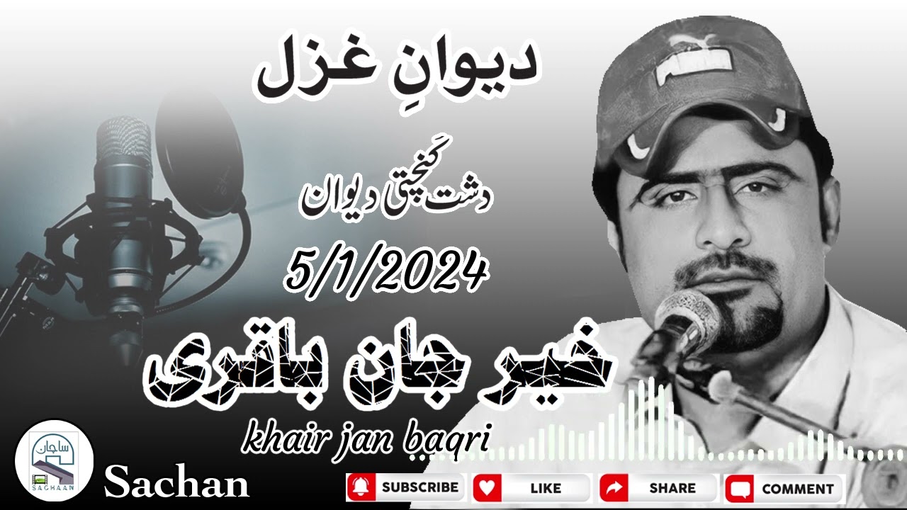 khair jan baqri, Dewan e gazal dasht konchati dewan 5/1/2024