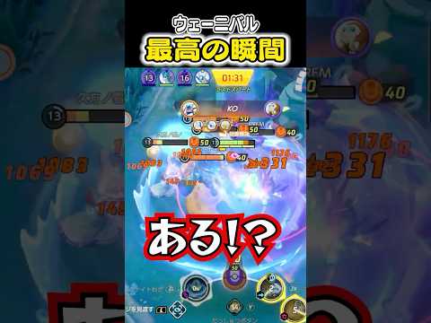 ウェーニバル最高の瞬間　#ユナイト #ポケモンユナイト #ポケモン