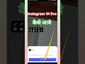 Instagram per live kaise aaya jata hai instagram pe live kaise aate hain how to go live on instagram