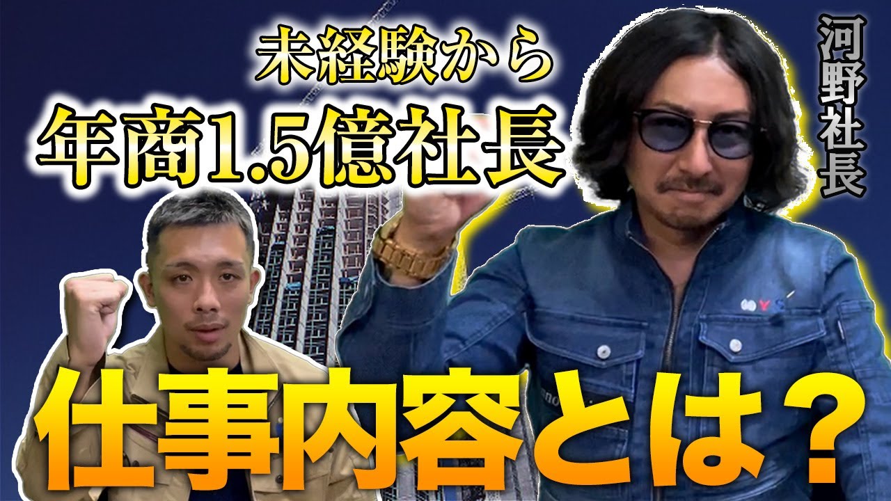 【建設】夢を実現した経営者との共演！年商1.5億の土木会社社長とコラボ