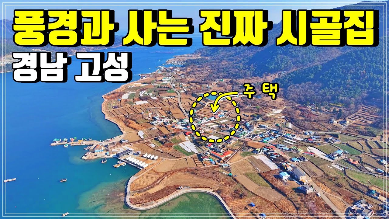 경남 고성 거류면 바다가까운 조용한 시골집 풍경과 같이 사는곳 7500만원 주택매매 진주 부동산