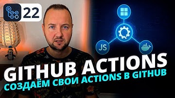 Как создать свой GitHub Action | Разбор всех видов Actions: Composite, JS и Docker