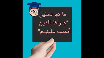 تحليل سورة الفاتحه(صراط الذين أنعمت عليهم)