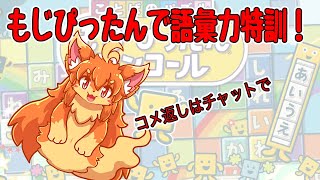 語彙力トレーニング！金冠狙い！　#Vtuber　#もじぴったん