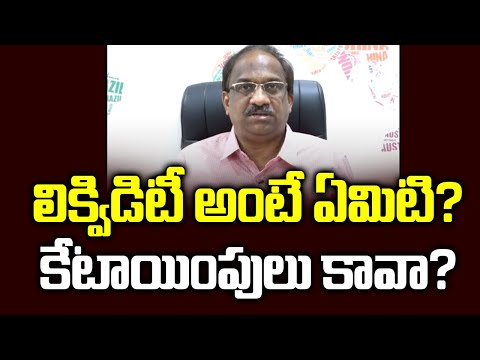 లిక్విడిటీ అంటే ఏమిటి? కేటాయింపులు కావా? || What Is Liquidity? How Is It Different From Allocation?