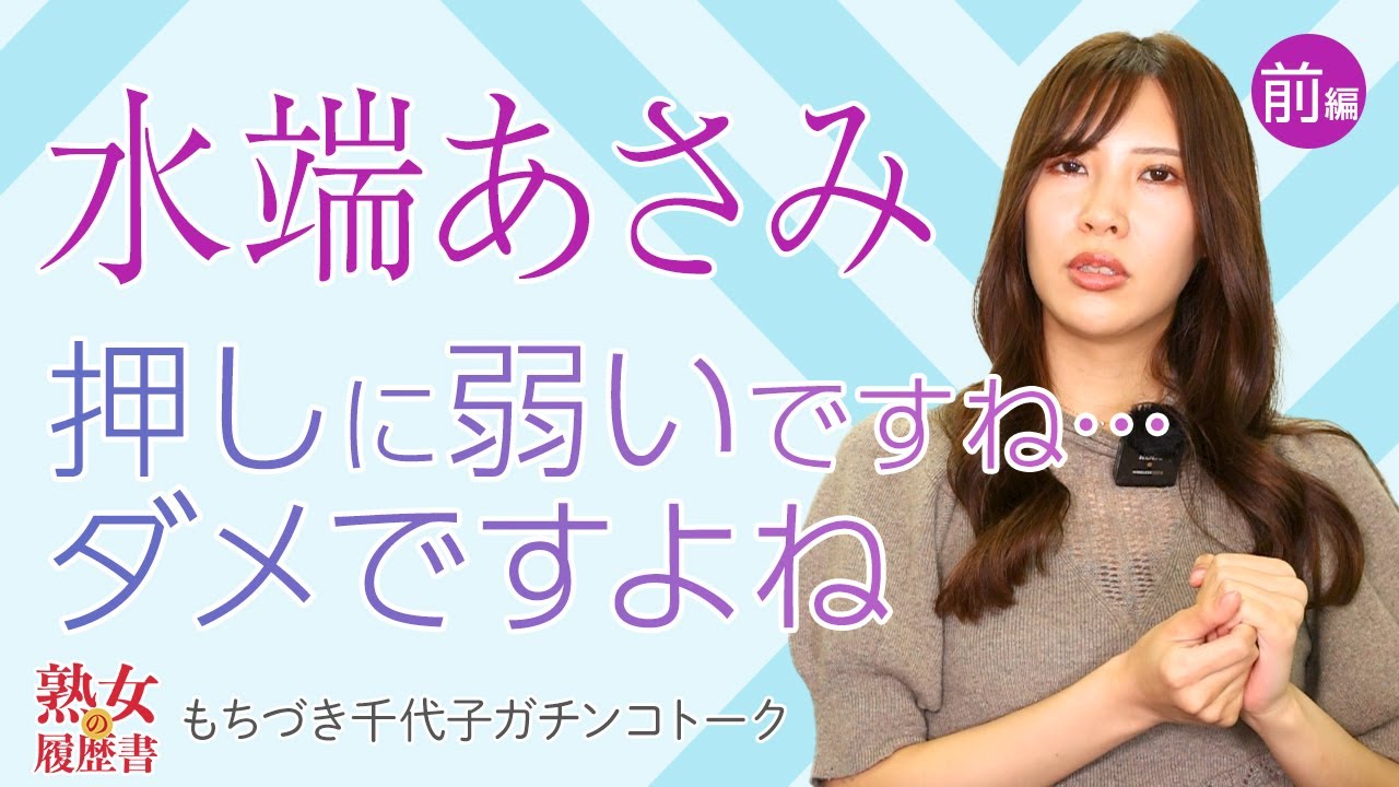 【熟女の履歴書】－第37回前編－水端あさみさんの巻～押しに弱いですね・・・ダメですよね～ - YouTube