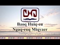 03  baoq huiqeu ngaqeuq miqyaer