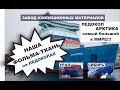 Фольма-ткань 280 от Завода Изоляционных Материалов Термодом на Ледоколе Арктика