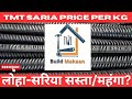 Tmt Saria Price Per Kg ❓लोहा सरिया सस्ता या महंगा⏫✅ Kamdhenu Steel Vs Tata Steel By BuildMakaan 