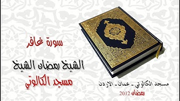 سورة غافر - رمضان الشيخ - مسجد الكالوتي    Sort Ghafir Ramadan Al Shekh - Al Kaloti