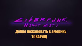 Добро пожаловать в америку товарищ Cyberpunk 2077 Прохождение №13 Сюжет Обзор Геймплей на Русском