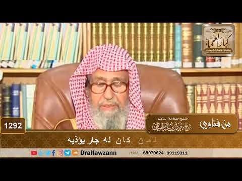 ما النصيحة لمن كان له جار يؤذيه