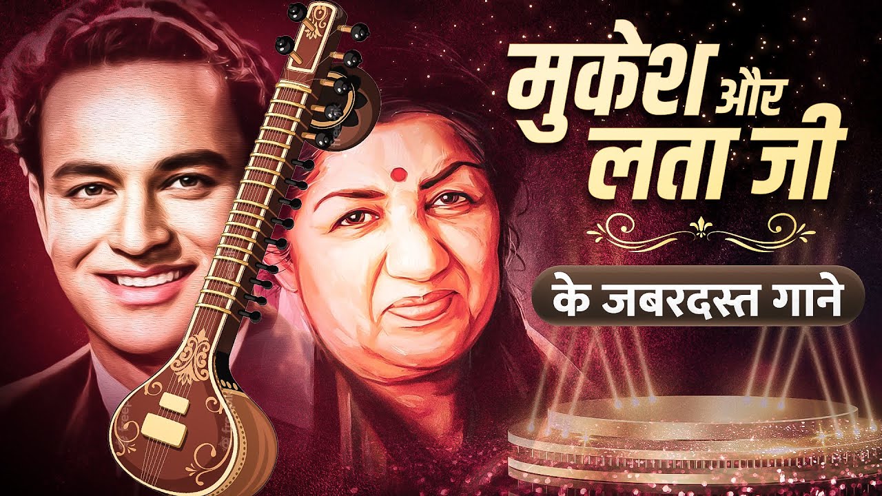 लता मुकेश के सुपरहिट गाने | Timeless Hits of Lata & Mukesh | Old Hindi Songs